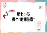 教科版（2024）一年級上冊科學(xué)《制作“時間膠囊”》課件+教學(xué)設(shè)計