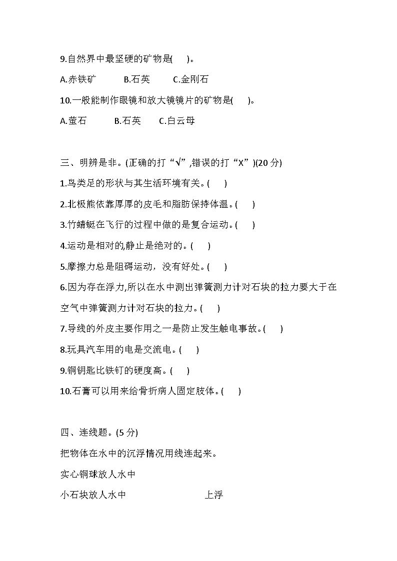 2025年苏教版四年级科学(上) 期末测试卷(一)(含答案)第3页