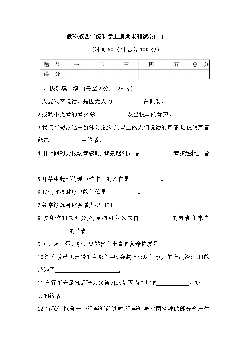 2025年教科版四年级科学上册期末测试卷(二)(含答案)第1页