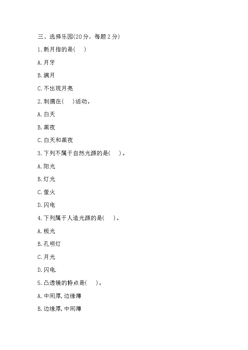 2025年苏教版科学五年级上册 期中测试卷(含答案)第3页