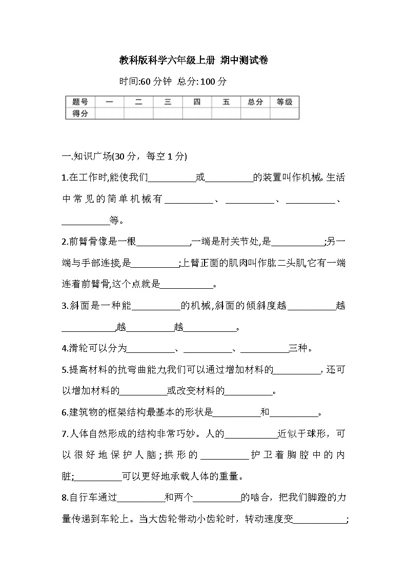 2025年教科版科学六年级上册 期中测试卷（含答案）第1页