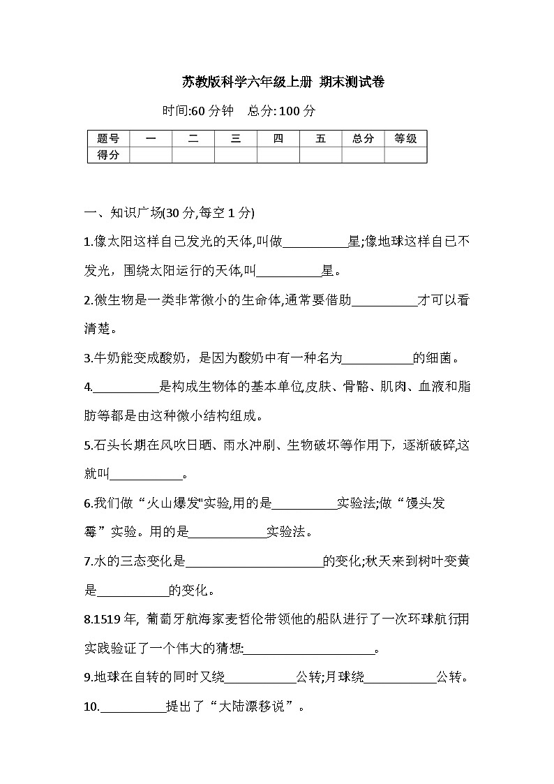 2025年苏教版科学六年级上册 期末测试卷（含答案）第1页