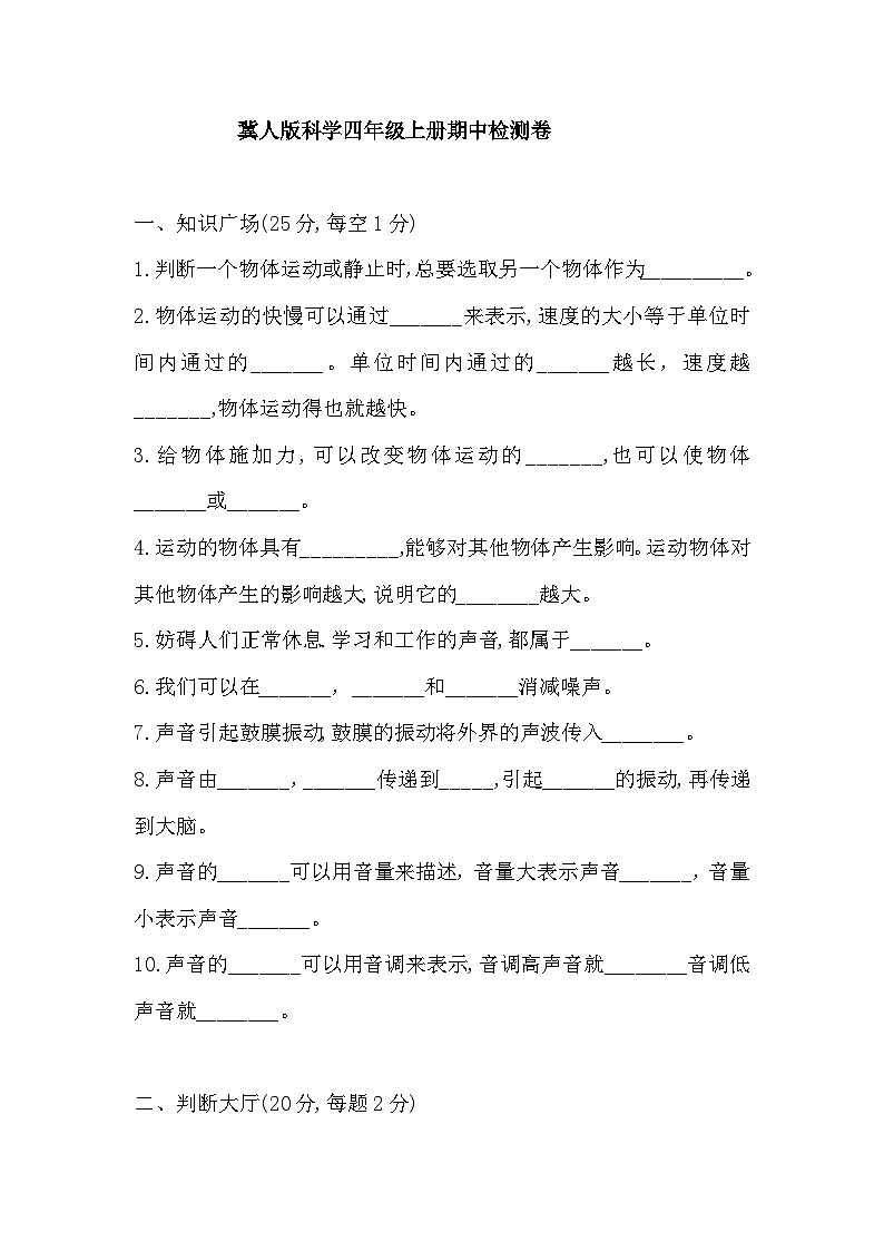 2025年冀人版科学四年级上册 期中检测卷（含答案）第1页