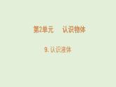 第9課 認(rèn)識(shí)液體（課件）2025-2026學(xué)年粵教版三年級(jí)科學(xué)上冊(cè)