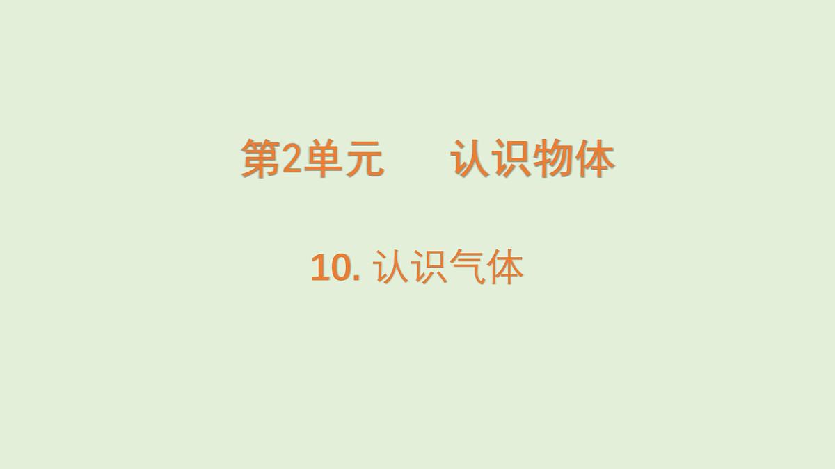 第10课 认识气体（课件）2025-2026学年粤教版三年级科学上册第1页