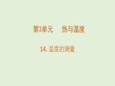 第14課 溫度的測(cè)量（課件）2025-2026學(xué)年粵教版三年級(jí)科學(xué)上冊(cè)