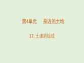 第17課 土壤的組成（課件）2025-2026學(xué)年粵教版三年級(jí)科學(xué)上冊(cè)
