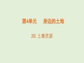 第20課 土壤資源（課件）2025-2026學(xué)年粵教版三年級(jí)科學(xué)上冊(cè)