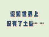 第20課 土壤資源（課件）2025-2026學(xué)年粵教版三年級(jí)科學(xué)上冊(cè)