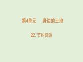 第22課 節(jié)約資源（課件）2025-2026學(xué)年粵教版三年級(jí)科學(xué)上冊(cè)