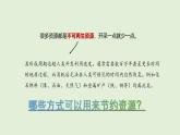 第22課 節(jié)約資源（課件）2025-2026學(xué)年粵教版三年級(jí)科學(xué)上冊(cè)