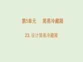 第23課 設(shè)計(jì)簡(jiǎn)易冷藏箱（課件）2025-2026學(xué)年粵教版三年級(jí)科學(xué)上冊(cè)