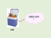 第23課 設(shè)計(jì)簡(jiǎn)易冷藏箱（課件）2025-2026學(xué)年粵教版三年級(jí)科學(xué)上冊(cè)