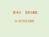 第24課 制作簡(jiǎn)易冷藏箱（課件）2025-2026學(xué)年粵教版三年級(jí)科學(xué)上冊(cè)