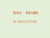 第25課 “科技與生活”手抄報(bào)（課件）2025-2026學(xué)年粵教版三年級(jí)科學(xué)上冊(cè)