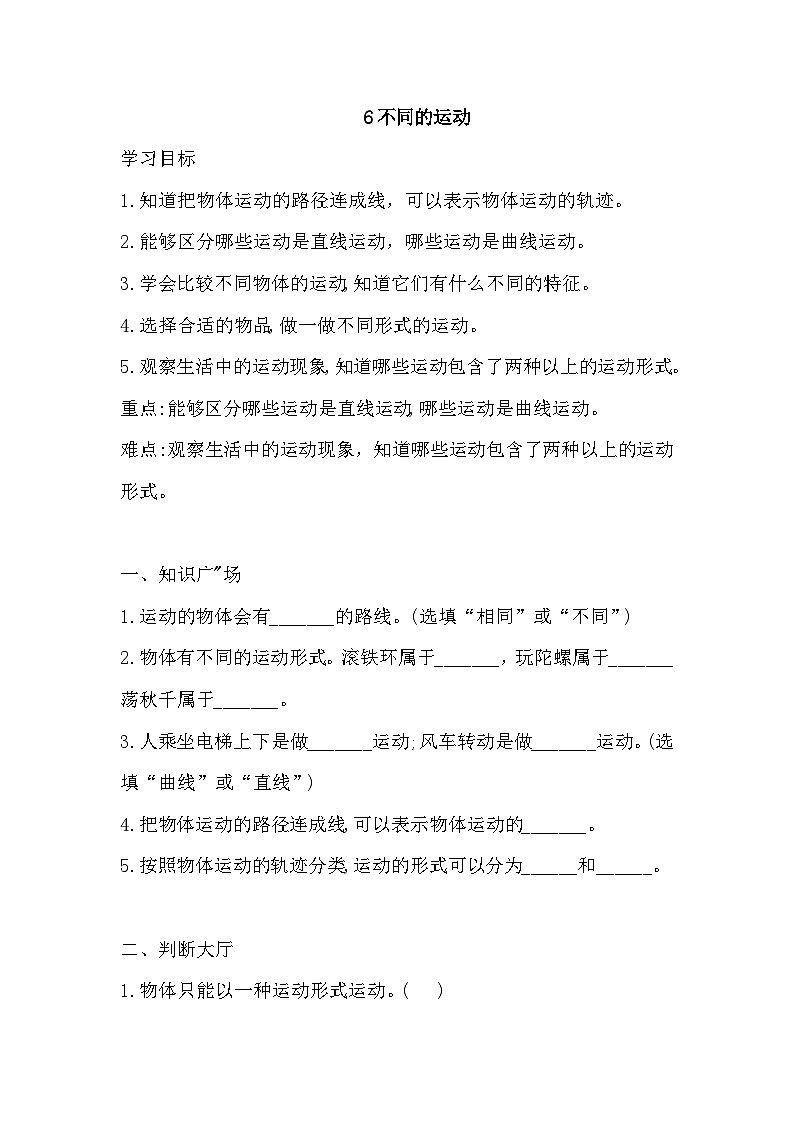 苏教版科学四年级上册 6 不同的运动  一课一练（含答案）第1页