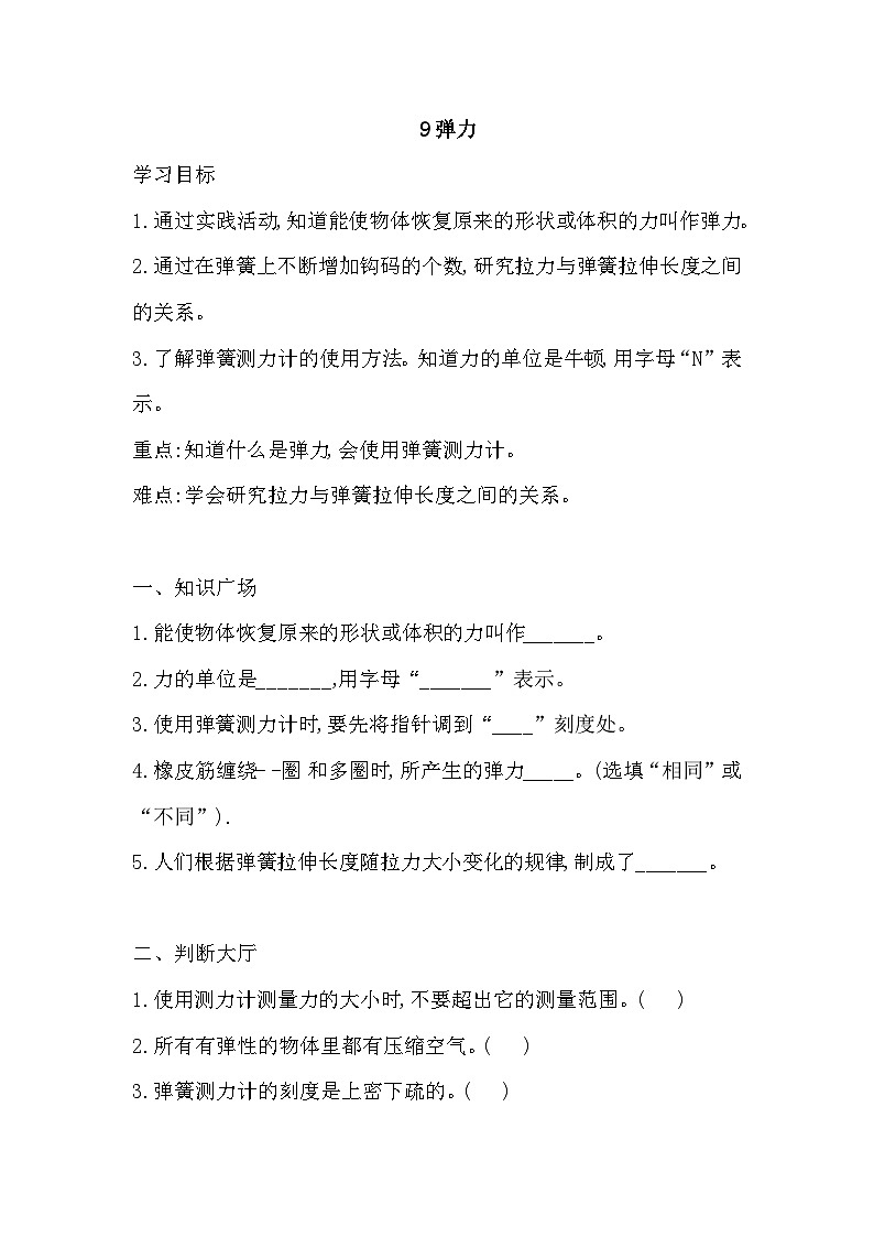 苏教版科学四年级上册 9 弹力 一课一练（含答案）第1页