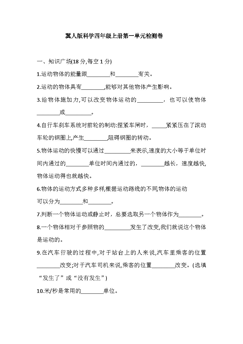 2025年冀人版科学四年级上册第一单元检测卷（含答案）第1页