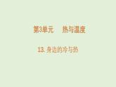 第13課 身邊的冷與熱（課件）2025-2026學(xué)年粵教版三年級(jí)科學(xué)上冊(cè)