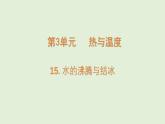 第15課 水的沸騰與結(jié)冰（課件）2025-2026學(xué)年粵教版三年級(jí)科學(xué)上冊(cè)