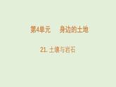 第21課 土壤與巖石（課件）2025-2026學(xué)年粵教版三年級(jí)科學(xué)上冊(cè)