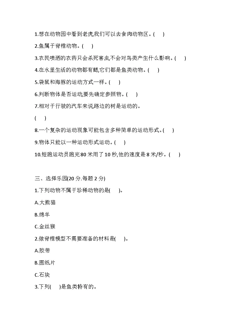 苏教版科学四年级上册 第一、二单元检测卷（含答案）第2页