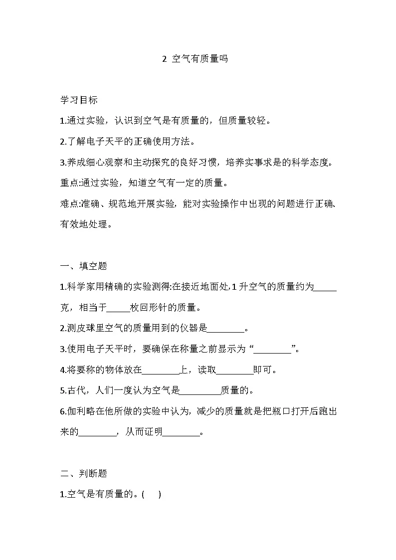 苏教版科学三年级上册 2 空气有质量吗 练习（含答案）第1页
