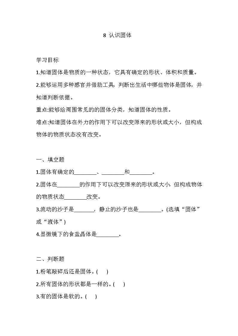 苏教版科学三年级上册 8 认识固体  练习（含答案）第1页