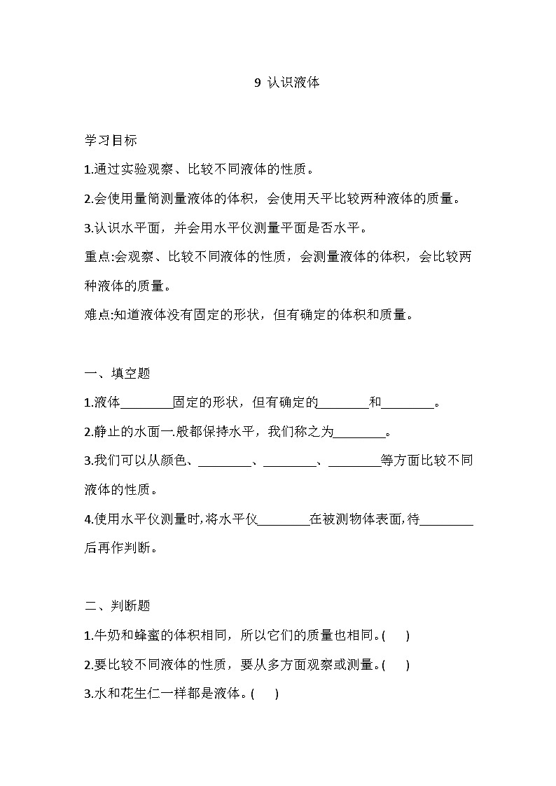 苏教版科学三年级上册 9 认识液体  练习（含答案）第1页
