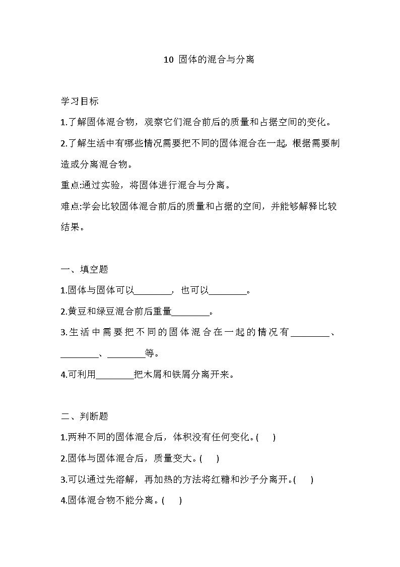 苏教版科学三年级上册 10 固体的混合与分离 练习（含答案）第1页