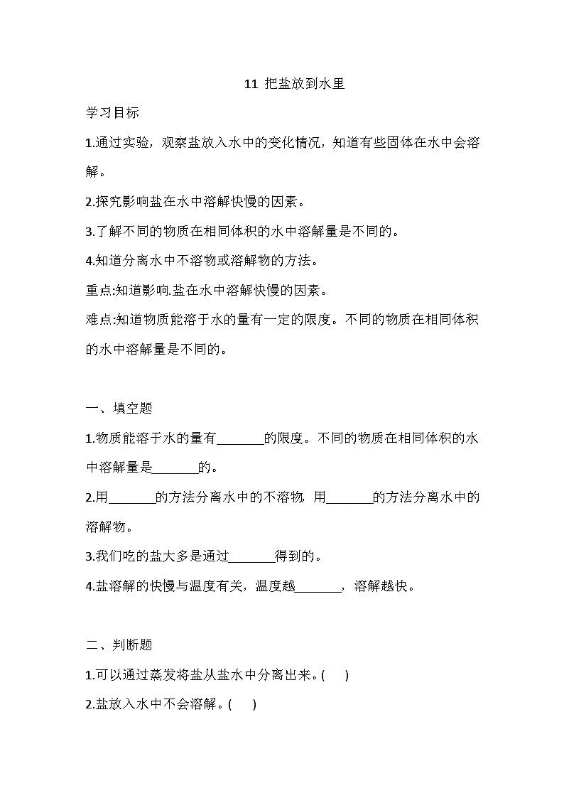 苏教版科学三年级上册 11 把盐放到水里  练习（含答案）第1页