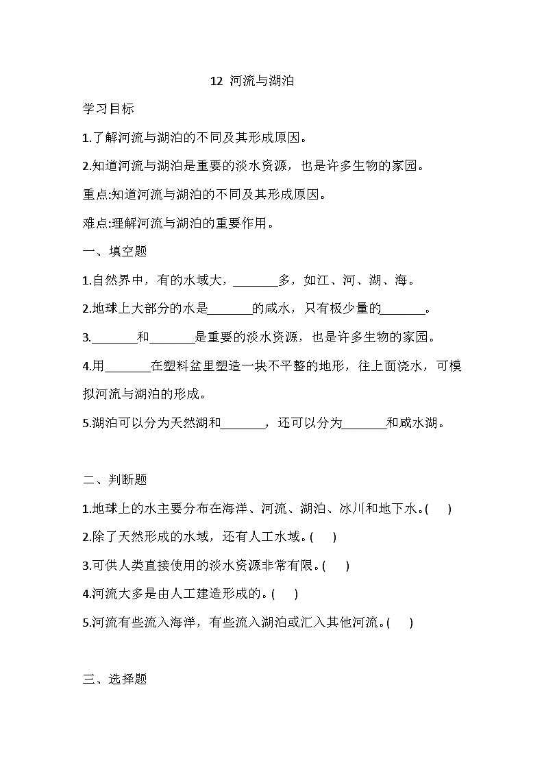苏教版科学三年级上册 12 河流与湖泊  练习（含答案）第1页