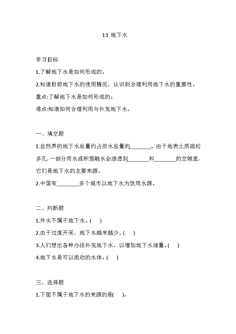 苏教版科学三年级上册 13 地下水 练习（含答案）第1页