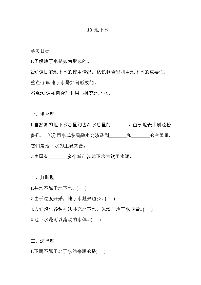 苏教版科学三年级上册 13 地下水 练习（含答案）第1页