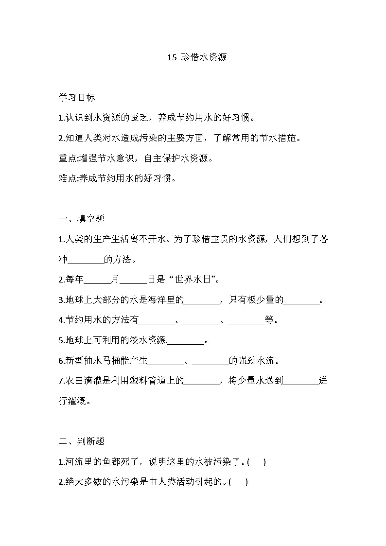 苏教版科学三年级上册 15 珍惜水资源 练习（含答案）第1页