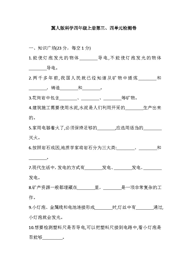 2025年冀人版科学四年级上册第三、四单元检测卷（含答案）第1页