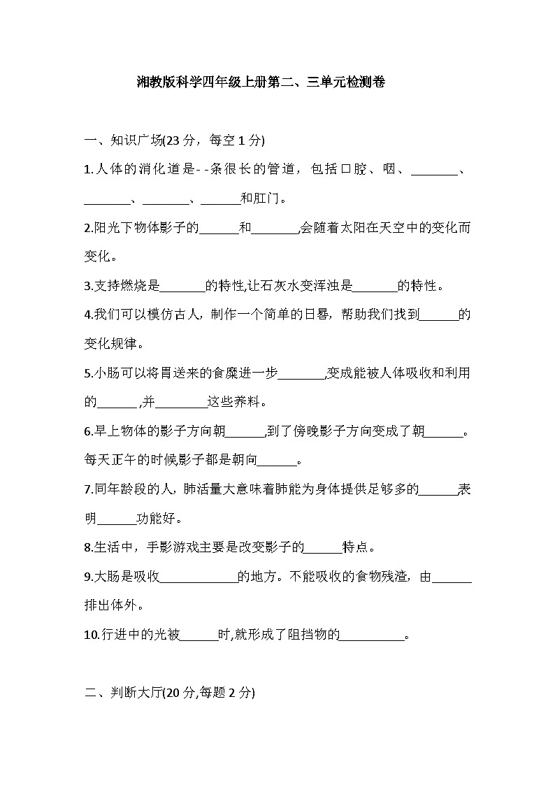 2025年湘教版科学四年级上册第二、三单元检测卷（含答案）第1页