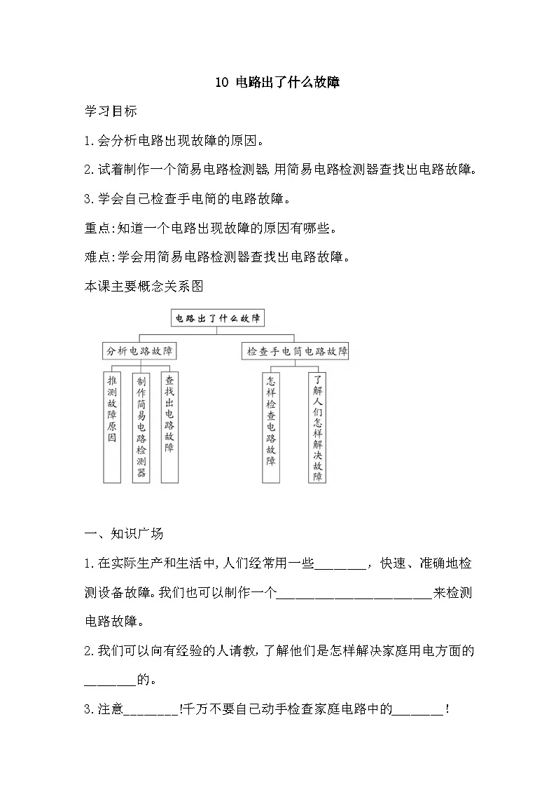 人教鄂教版科学三年级上册 10 电路出了什么故障 一课一练（含答案）第1页