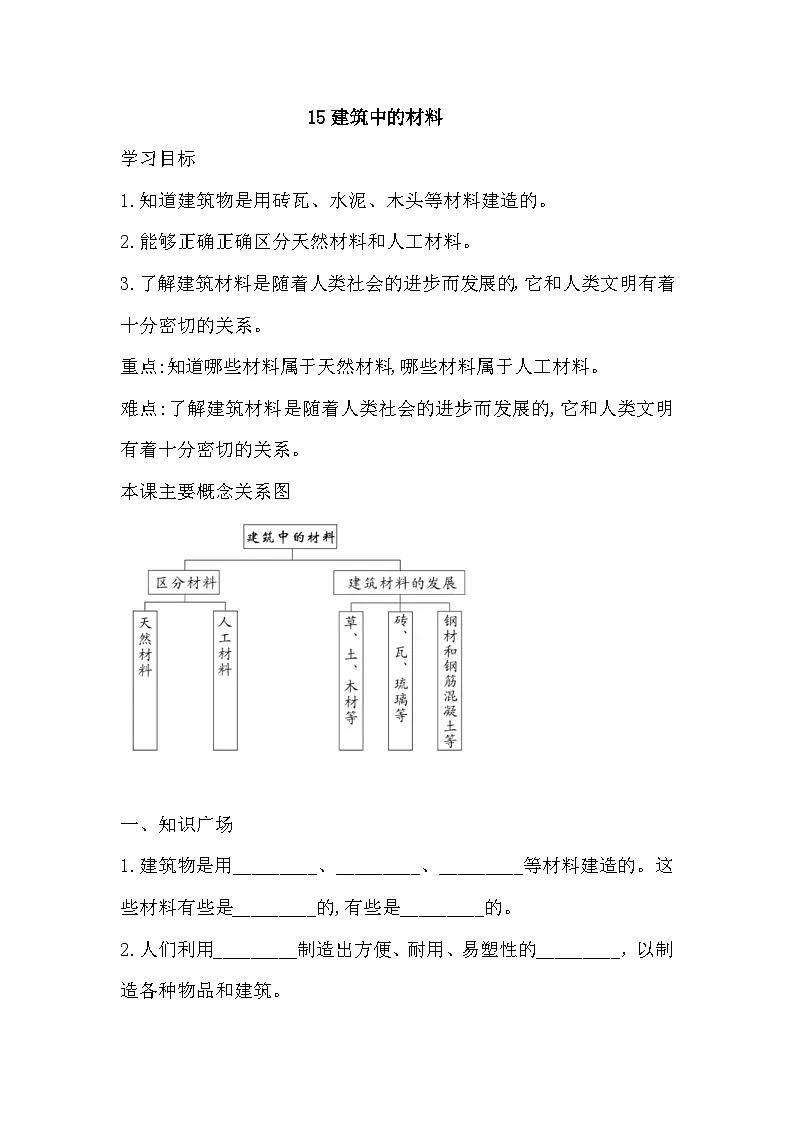 人教鄂教版科学三年级上册 15 建筑中的材料 一课一练（含答案）第1页