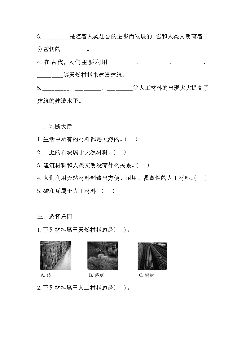 人教鄂教版科学三年级上册 15 建筑中的材料 一课一练（含答案）第2页