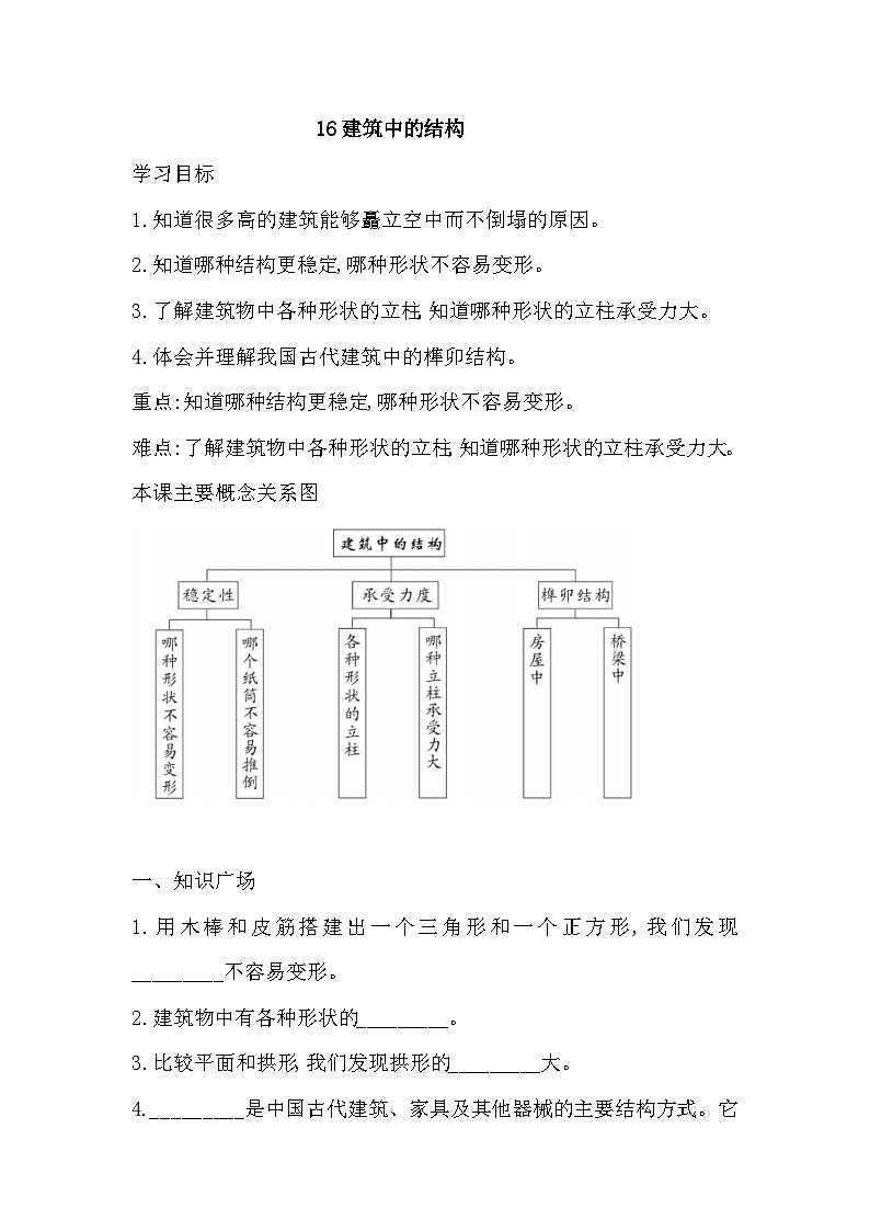 人教鄂教版科学三年级上册 16 建筑中的结构  一课一练（含答案）第1页
