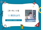 【新教材新課標(biāo)】教科版三年級上冊科學(xué)1.1《我們關(guān)心天氣》教學(xué)課件+教學(xué)設(shè)計(jì)+素材
