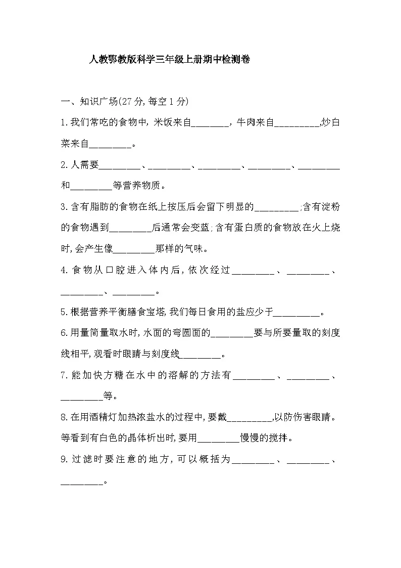 人教鄂教版科学三年级上册期中检测卷（含答案）第1页