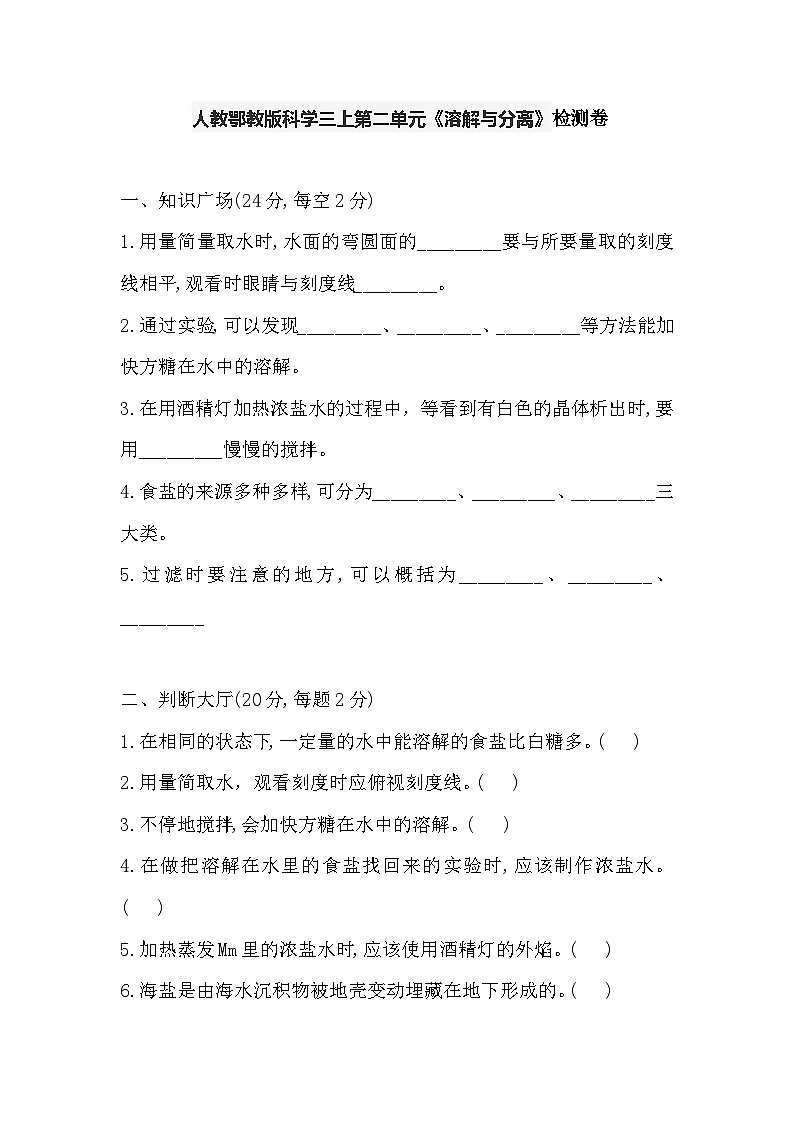 人教鄂教版三年级上册科学第二单元《溶解与分离》检测卷（含答案）第1页