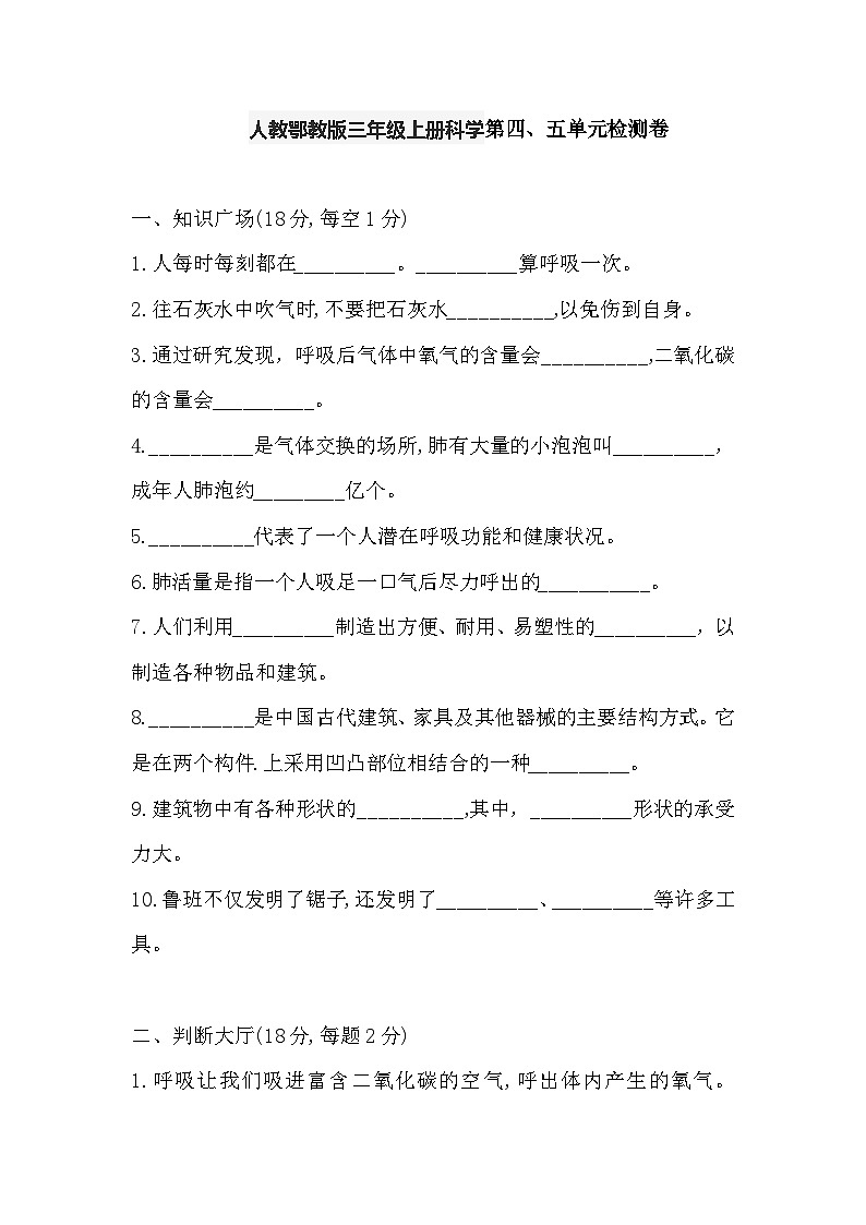 人教鄂教版三年级上册科学第四、五单元检测卷（含答案）第1页