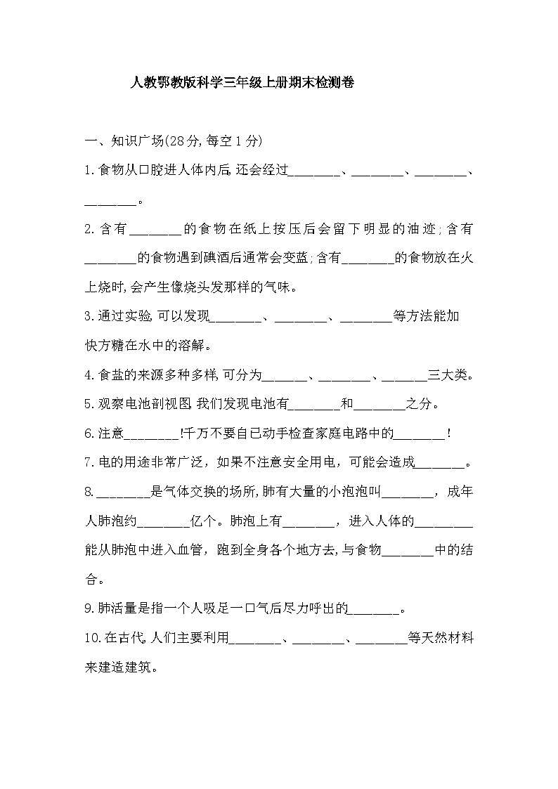 人教鄂教版科学三年级上册期末检测卷（含答案）第1页