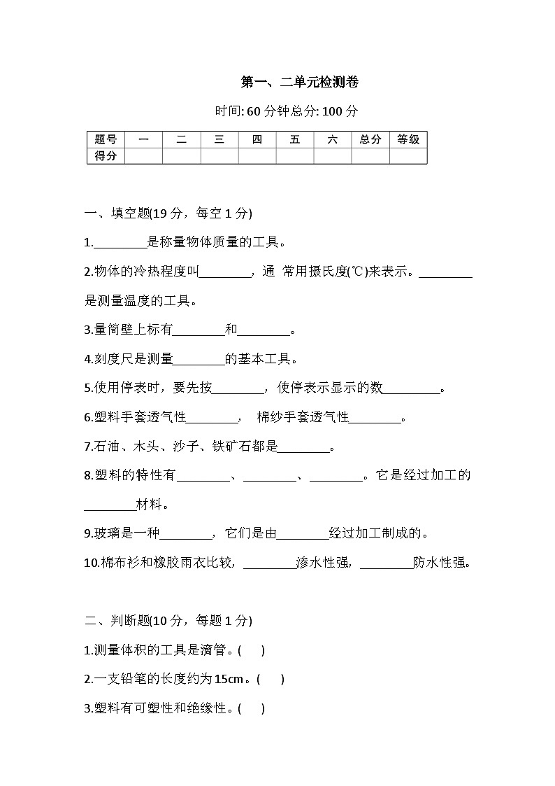 冀人版科学三年级上册 第一、二单元检测卷（含答案）第1页