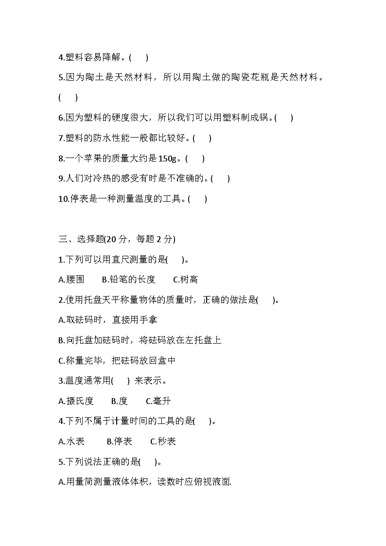 冀人版科学三年级上册 第一、二单元检测卷（含答案）第2页