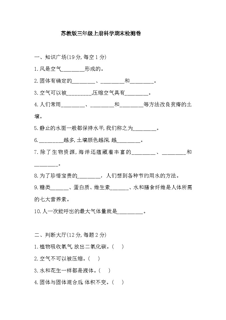 苏教版科学三年级上册科学期末检测卷（含答案）第1页
