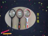 教科版科学六年级上册 1.1《放大镜》（课件+教案+任务单+练习）